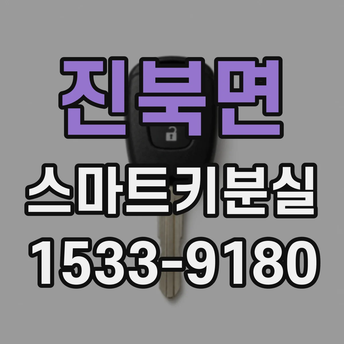 진북면 스마트키분실