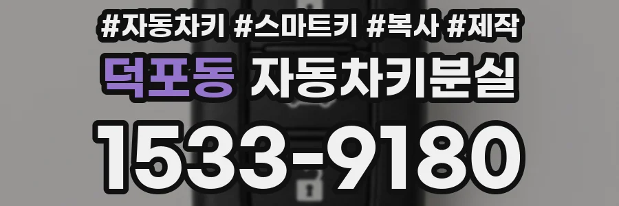 덕포동 자동차키분실