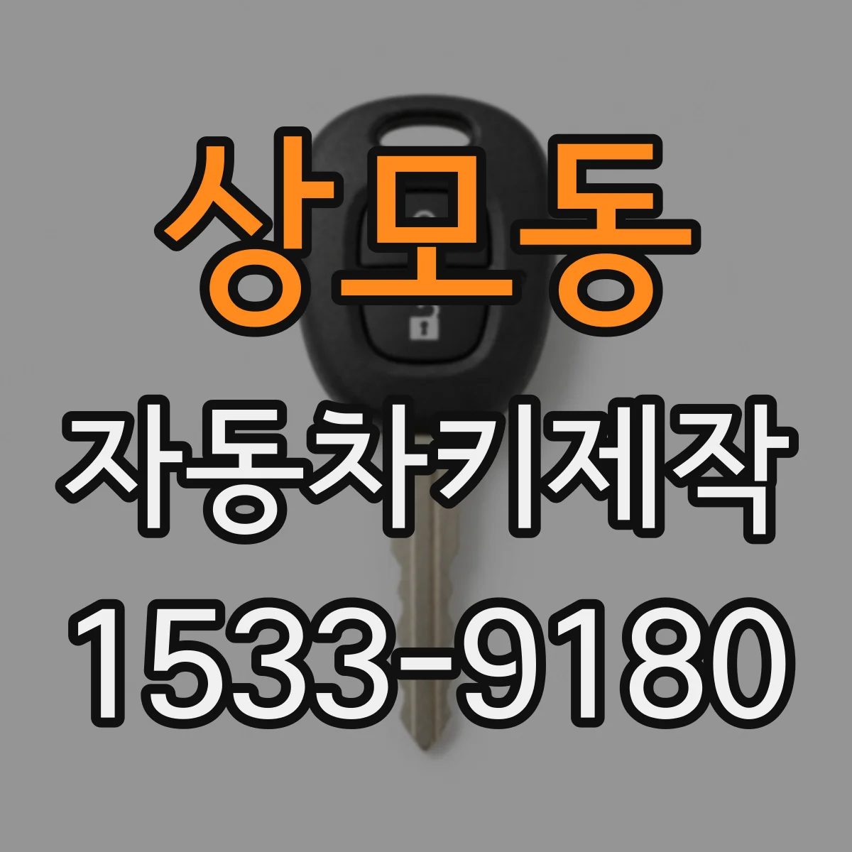 상모동 자동차키제작