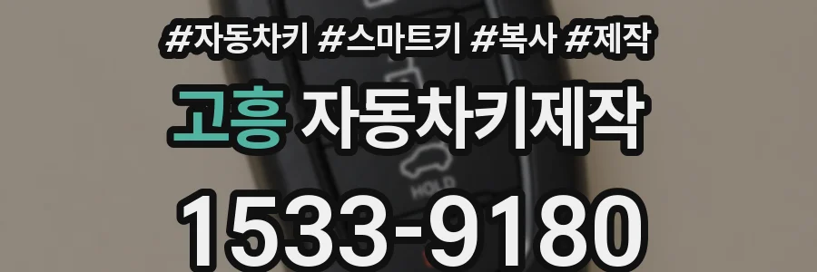 고흥 자동차키제작