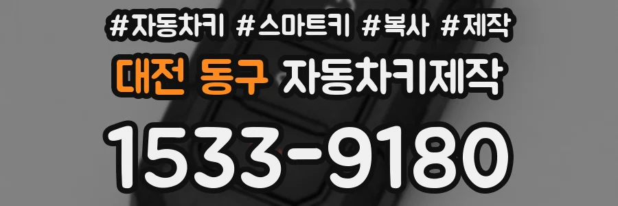 대전 동구 자동차키제작