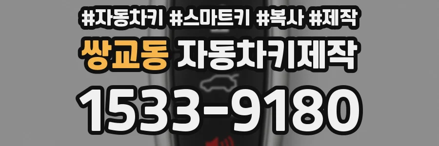 쌍교동 자동차키제작