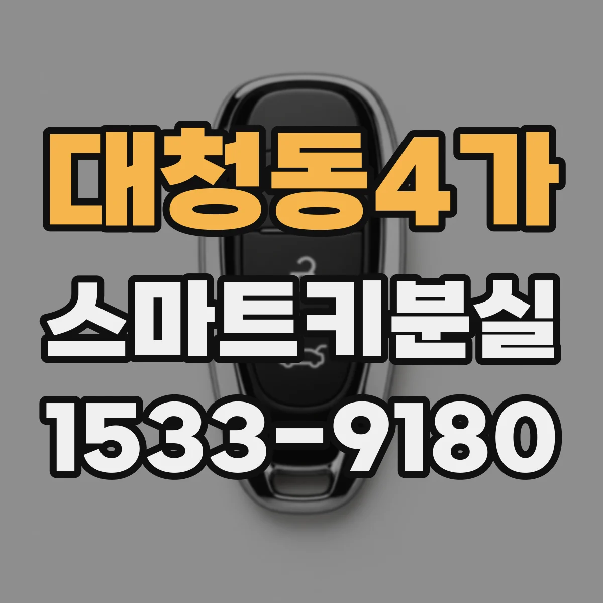 대청동4가 스마트키분실