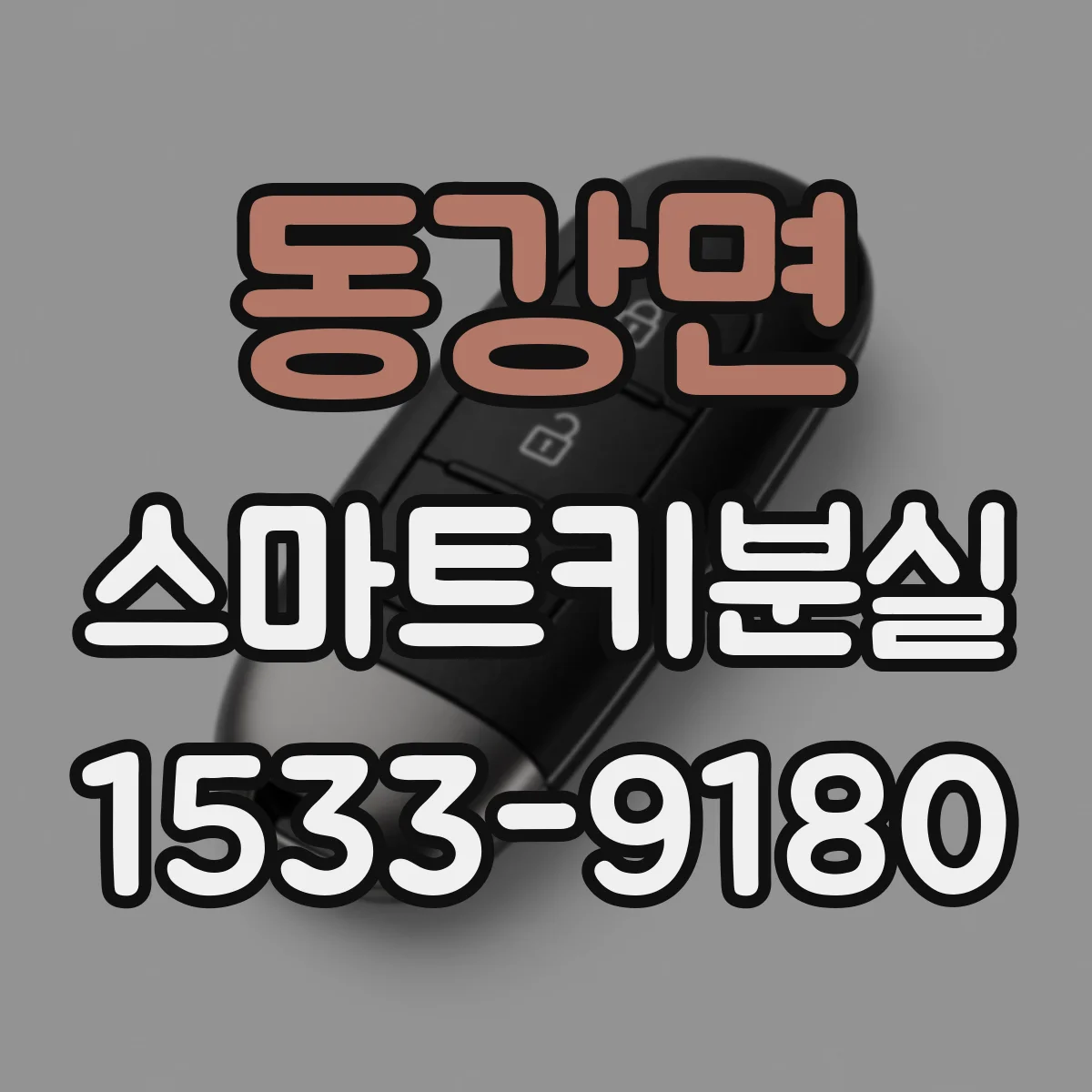 동강면 스마트키분실