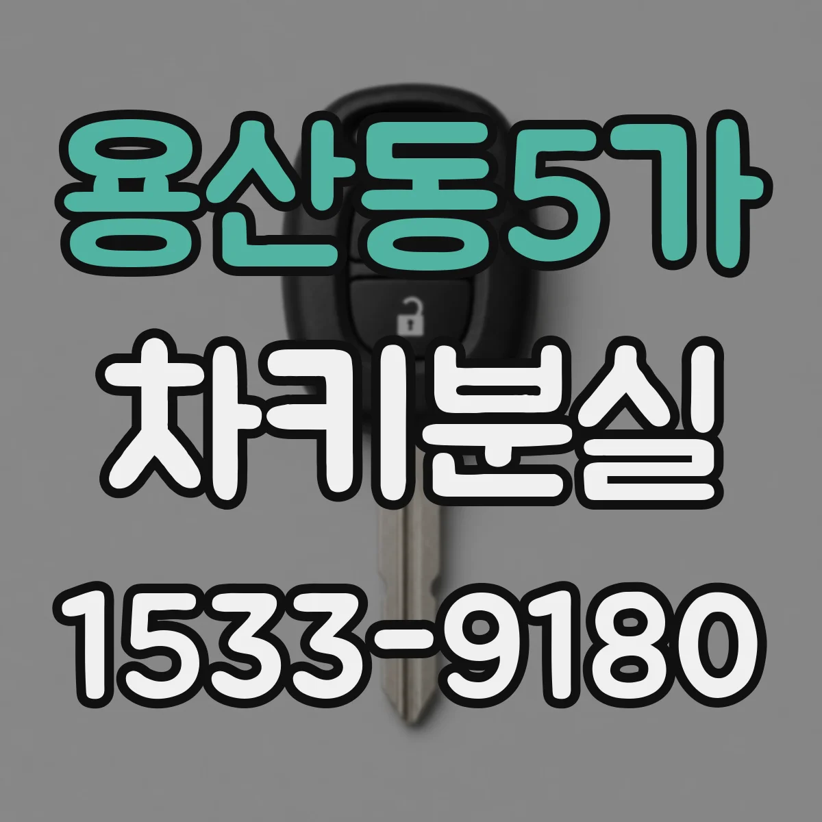 용산동5가 차키분실