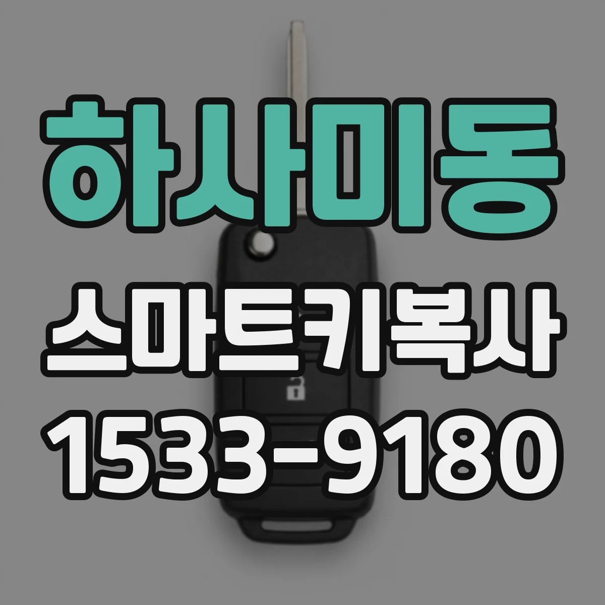 하사미동 스마트키복사