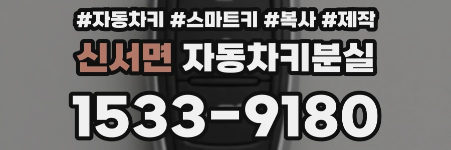 신서면 자동차키분실