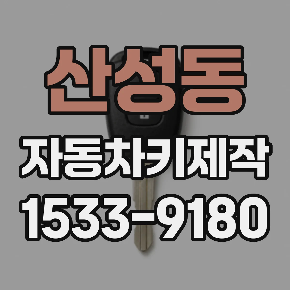 산성동 자동차키제작