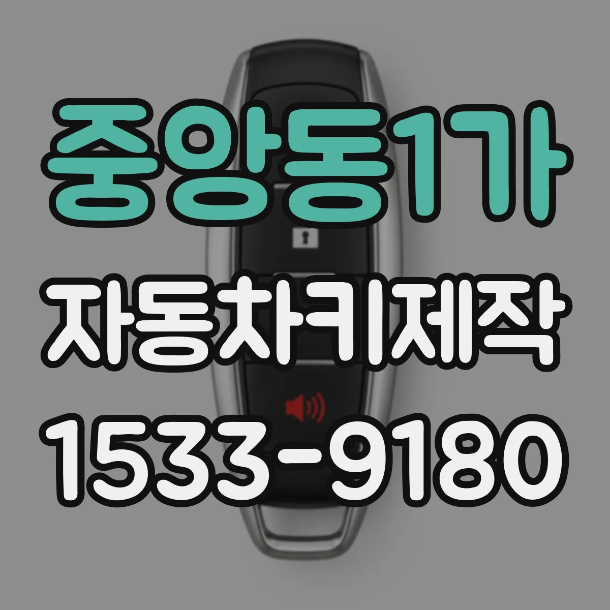중앙동1가 자동차키제작