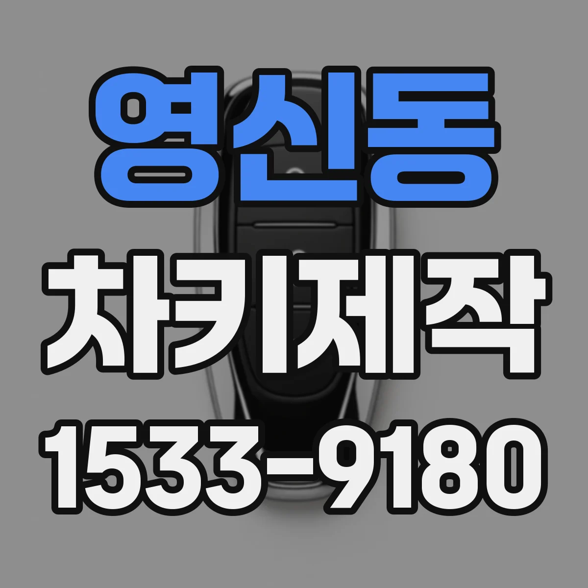 영신동 차키제작