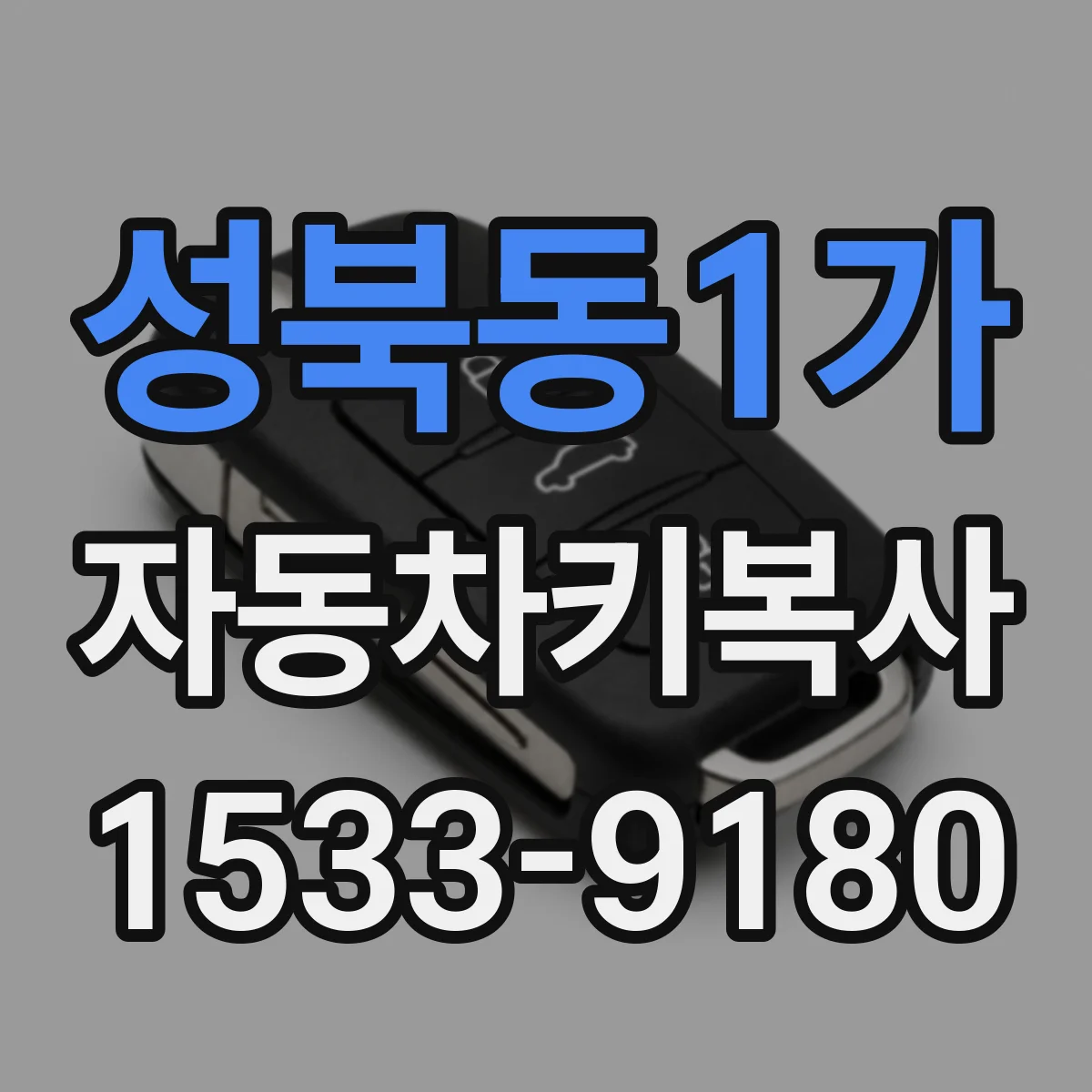 성북동1가 자동차키복사