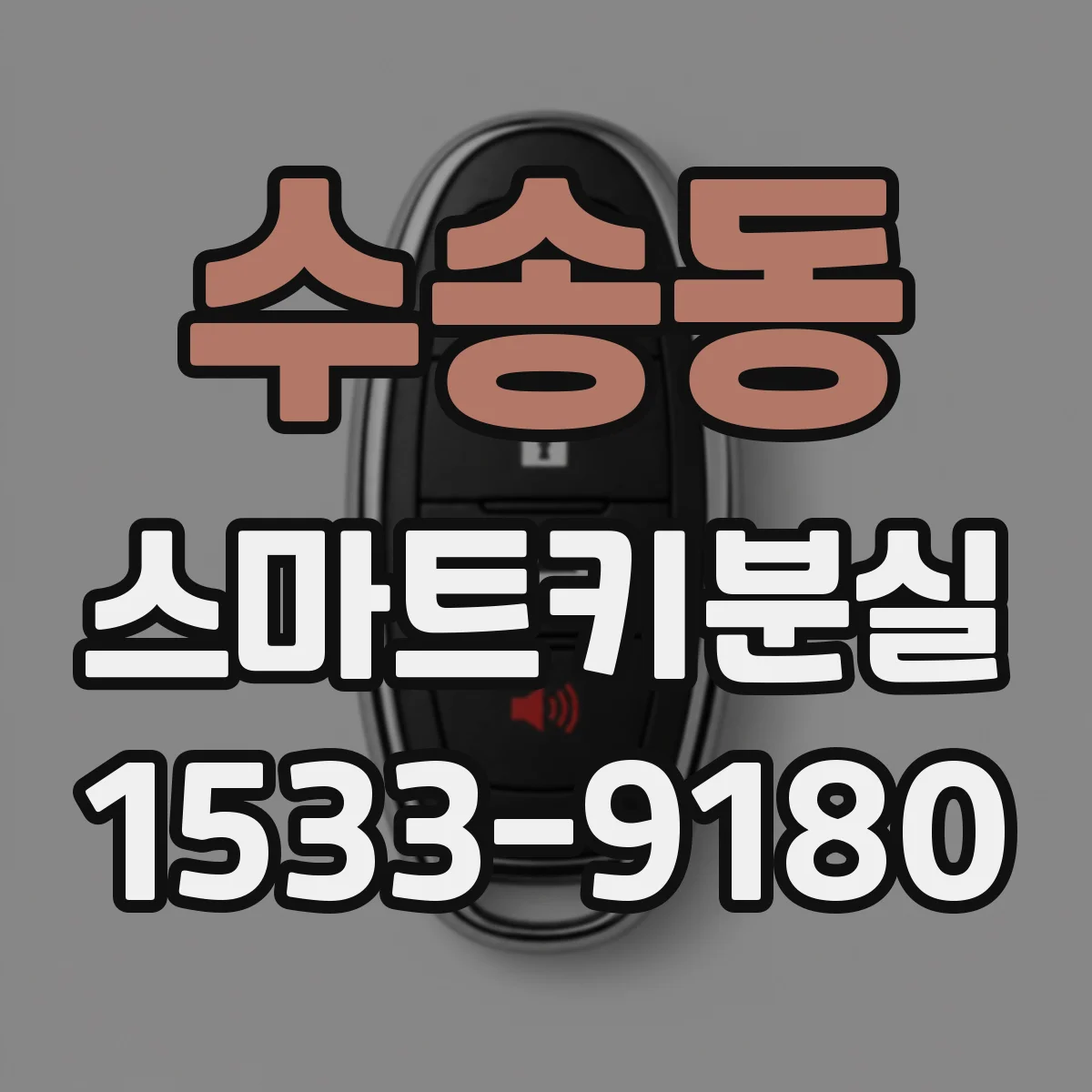 수송동 스마트키분실