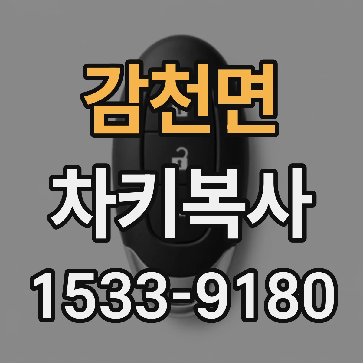 감천면 차키복사