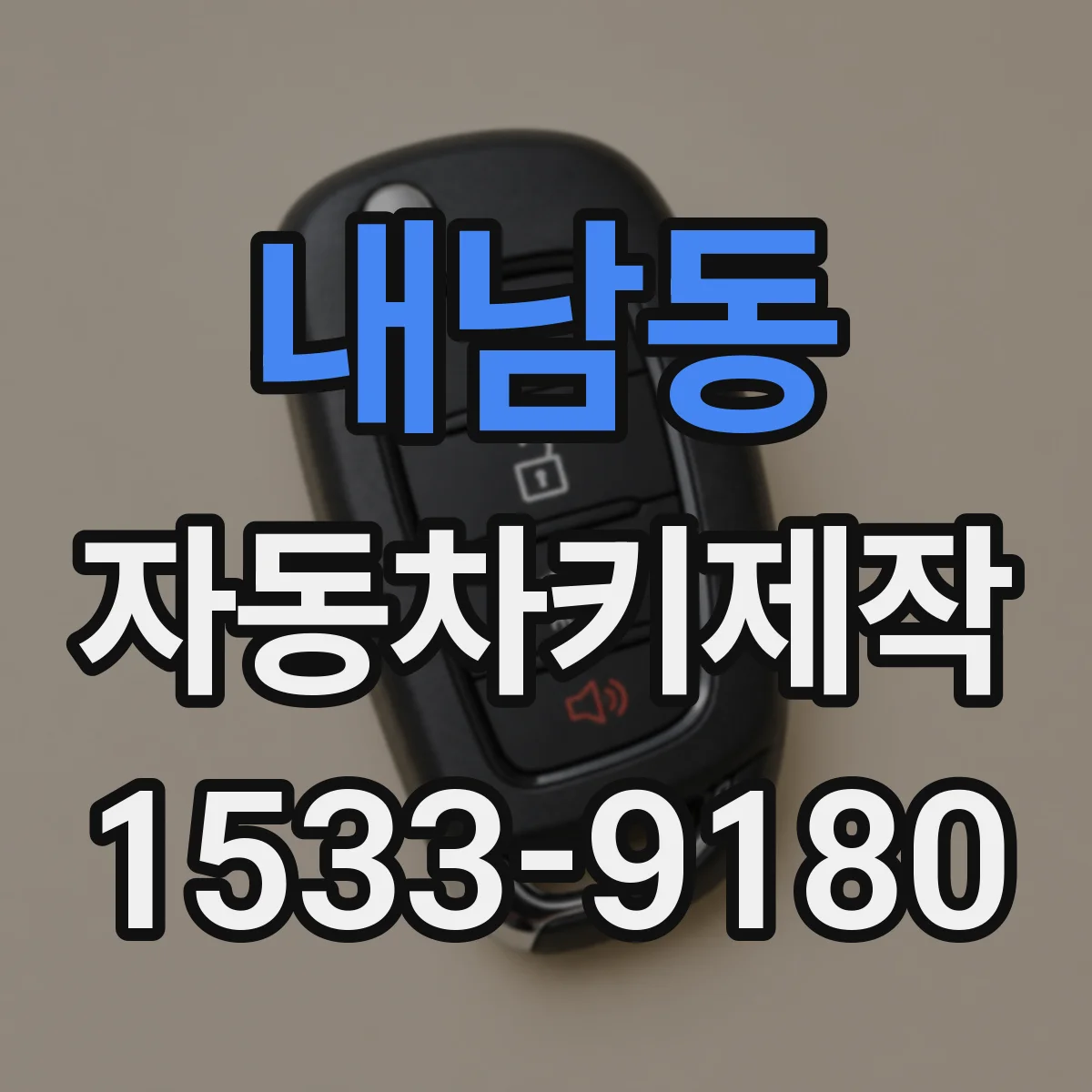 내남동 자동차키제작