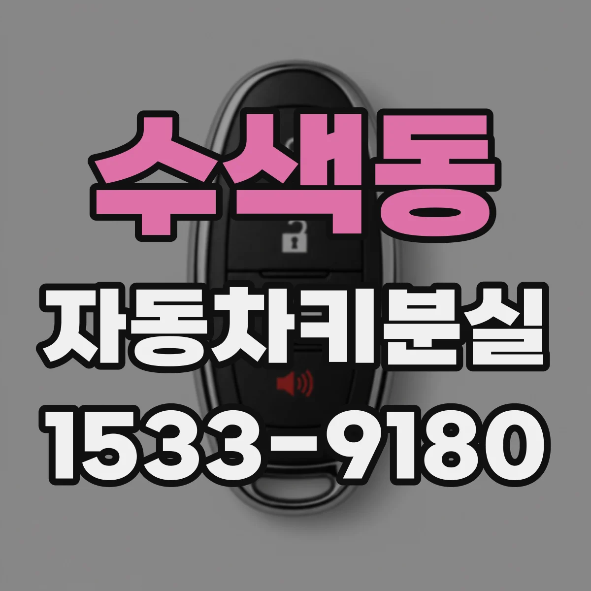 수색동 자동차키분실