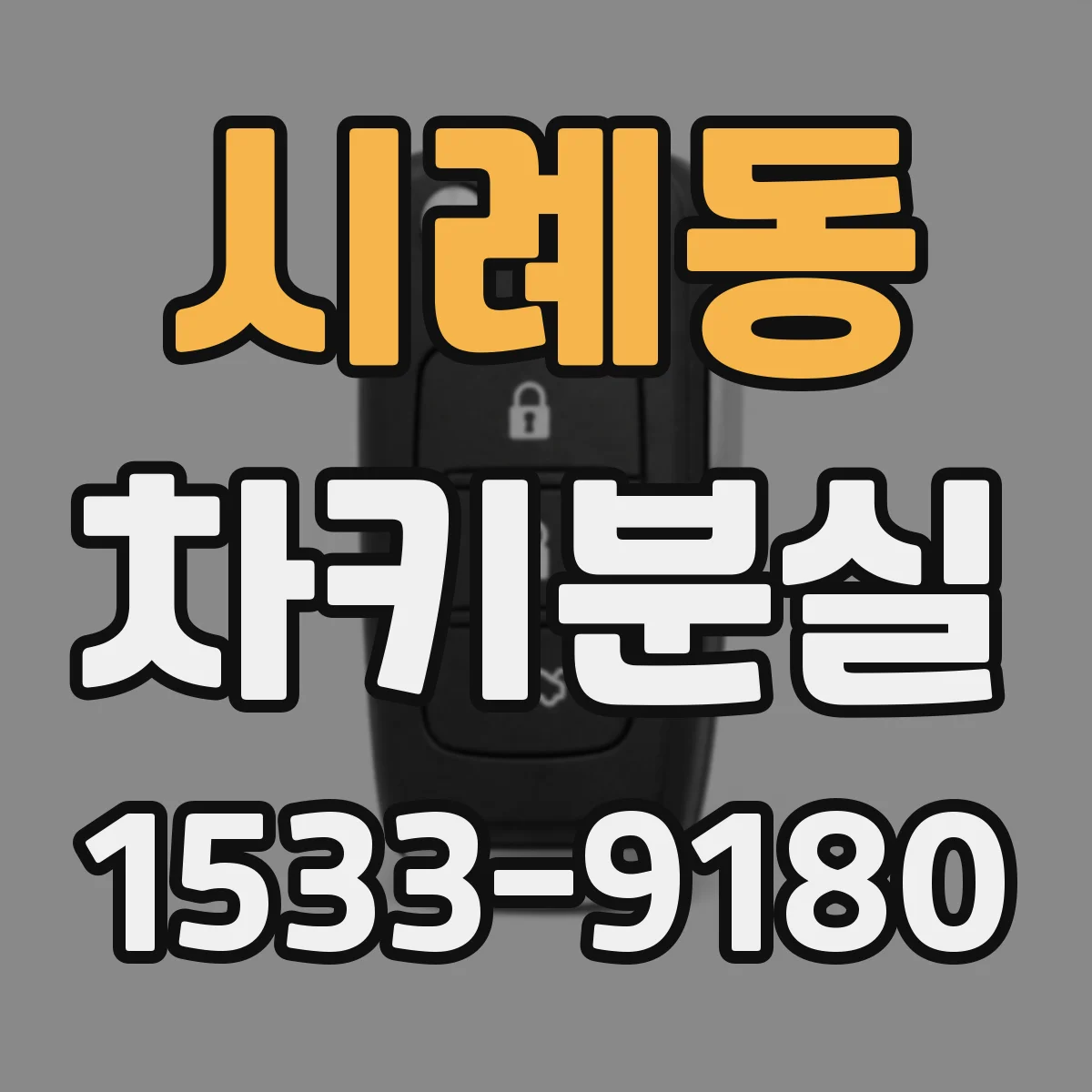 시례동 차키분실