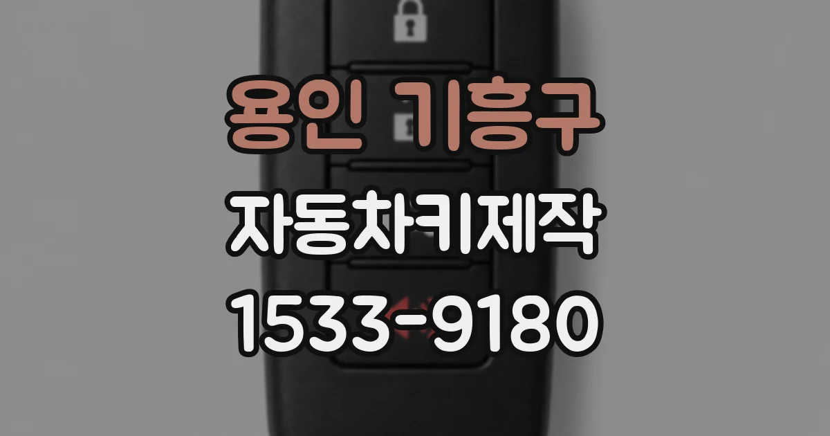 용인 기흥구 자동차키제작