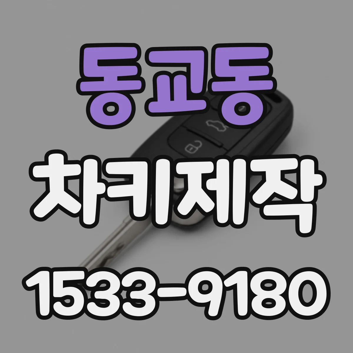 동교동 차키제작