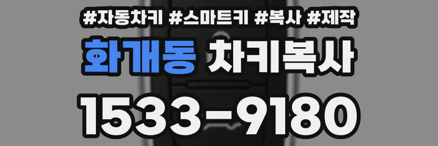 화개동 차키복사