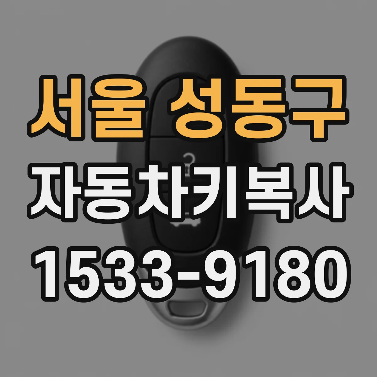 서울 성동구 자동차키복사