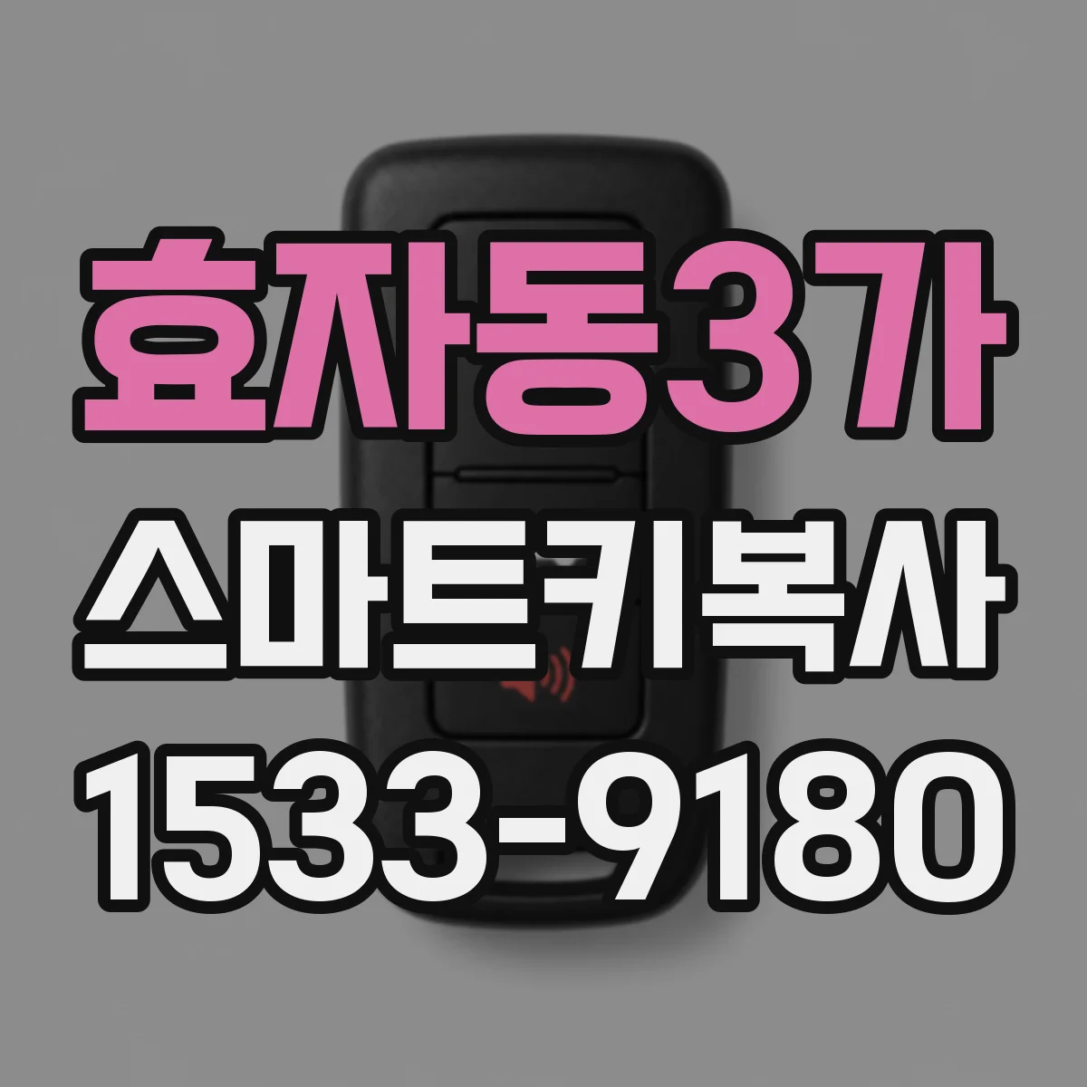 효자동3가 스마트키복사