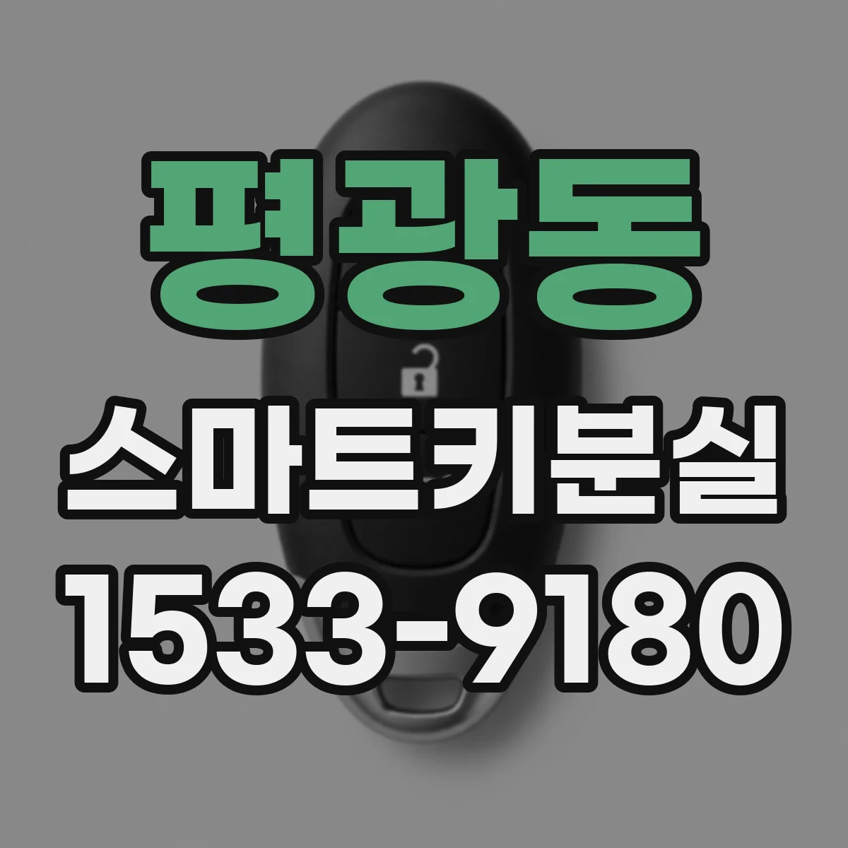 평광동 스마트키분실