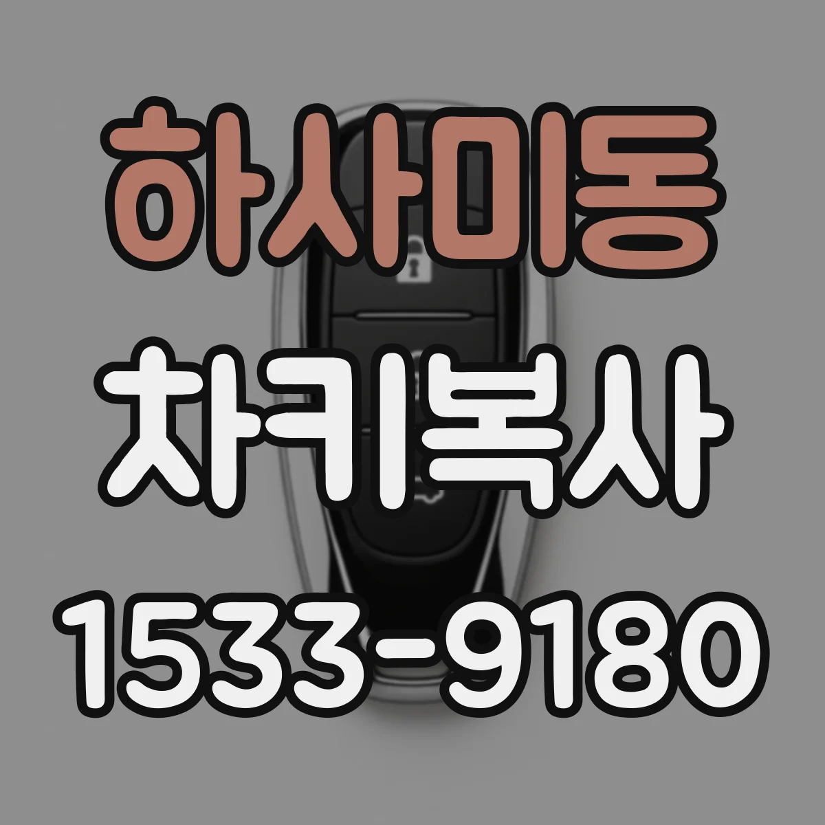 하사미동 차키복사