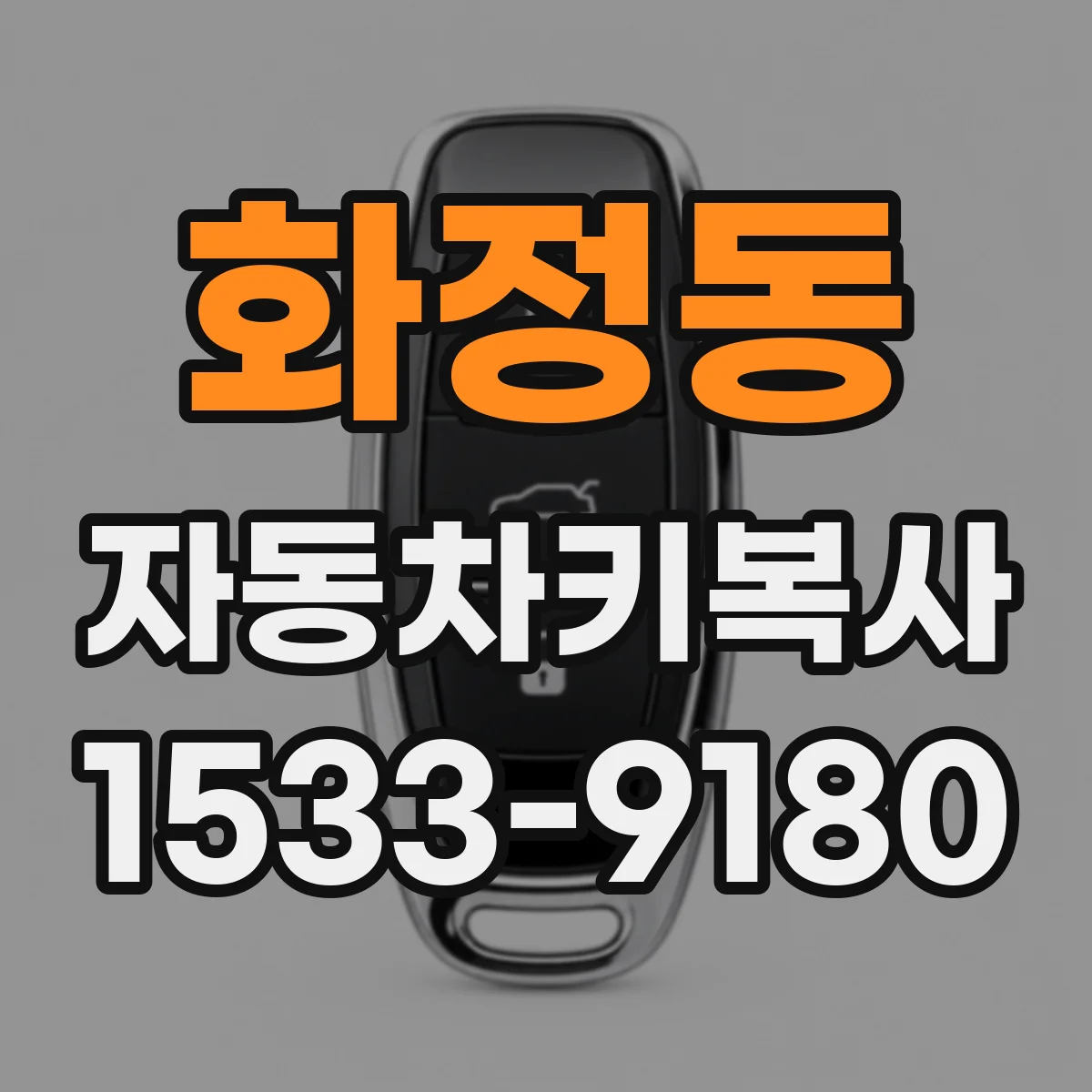 화정동 자동차키복사