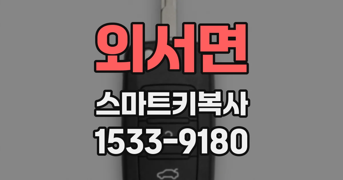 외서면 스마트키복사