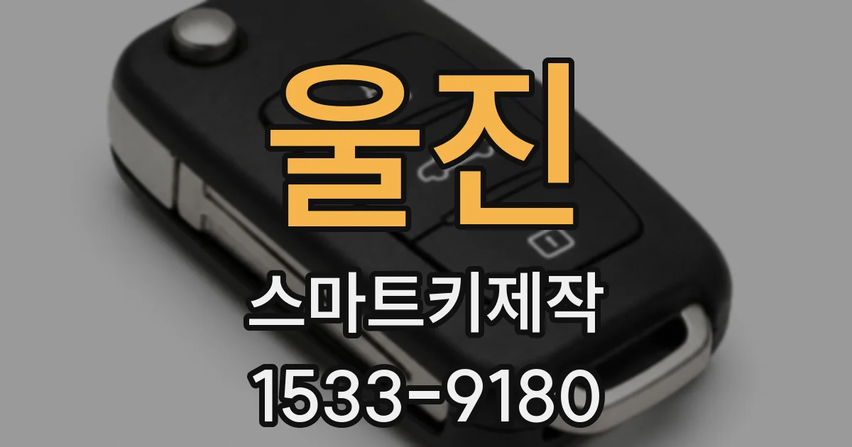 울진 스마트키제작