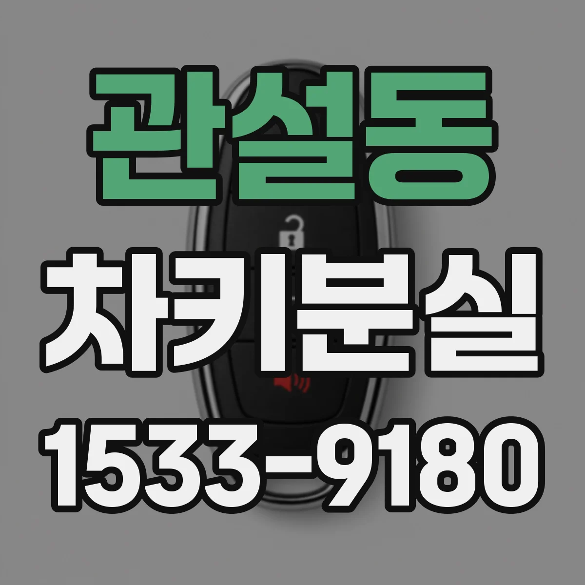 관설동 차키분실