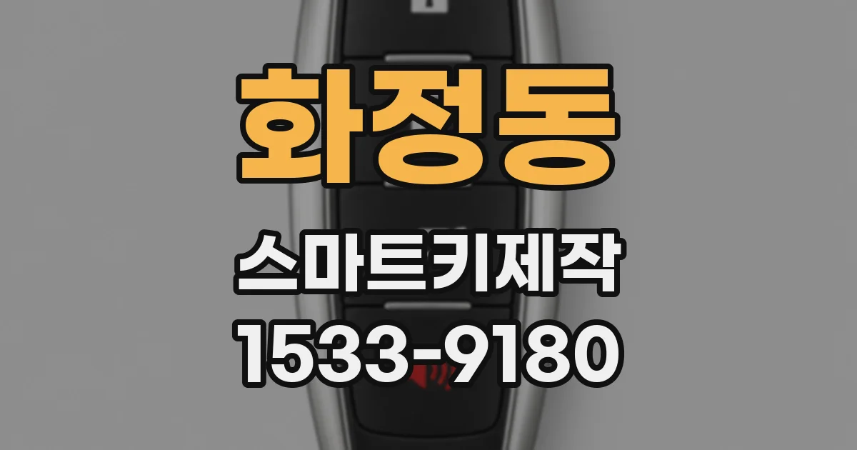 화정동 스마트키제작