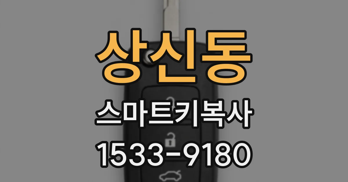 상신동 스마트키복사