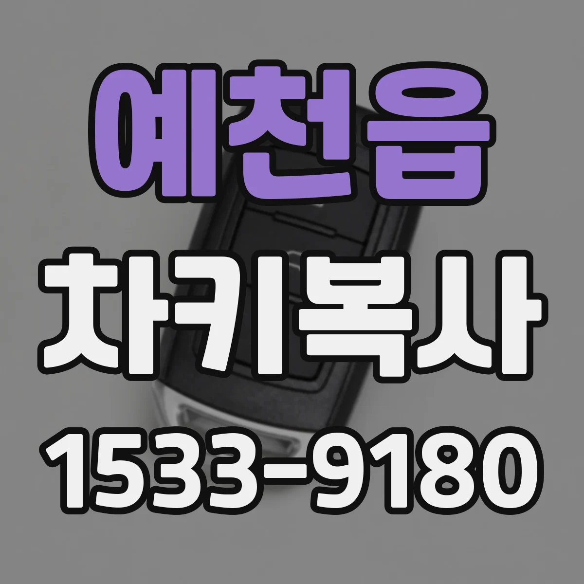 예천읍 차키복사