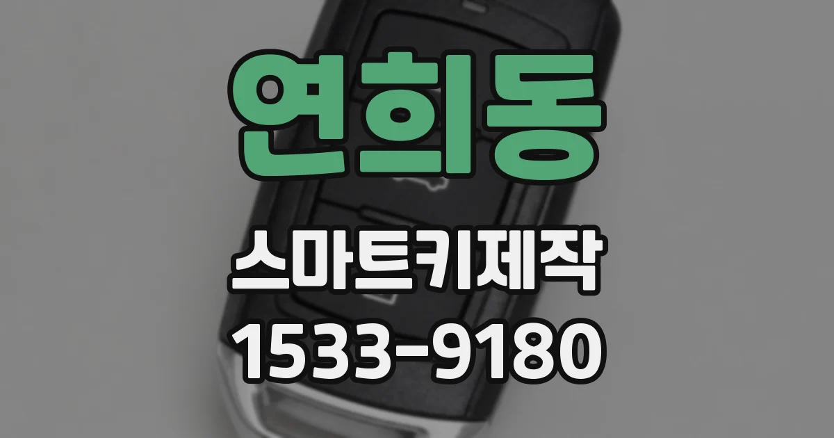 연희동 스마트키제작