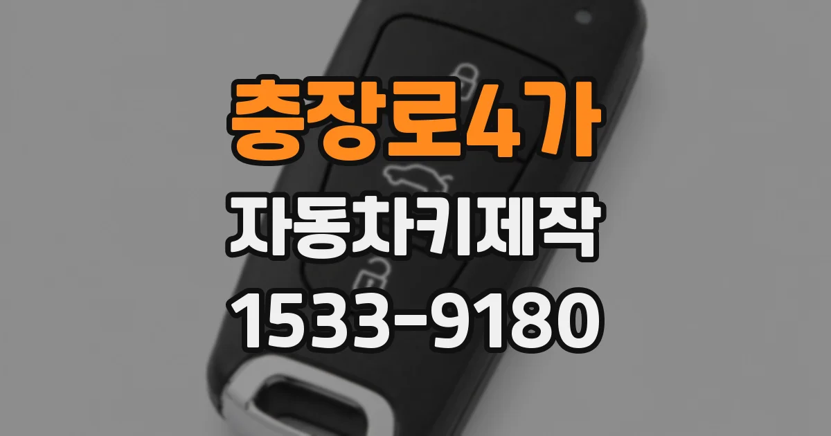 충장로4가 자동차키제작
