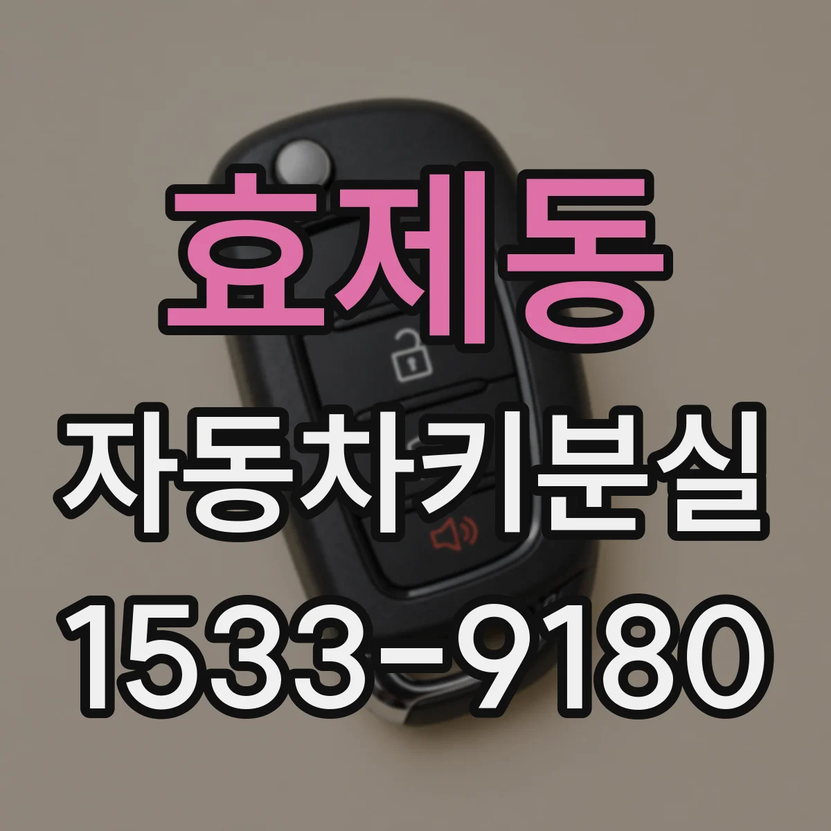 효제동 자동차키분실