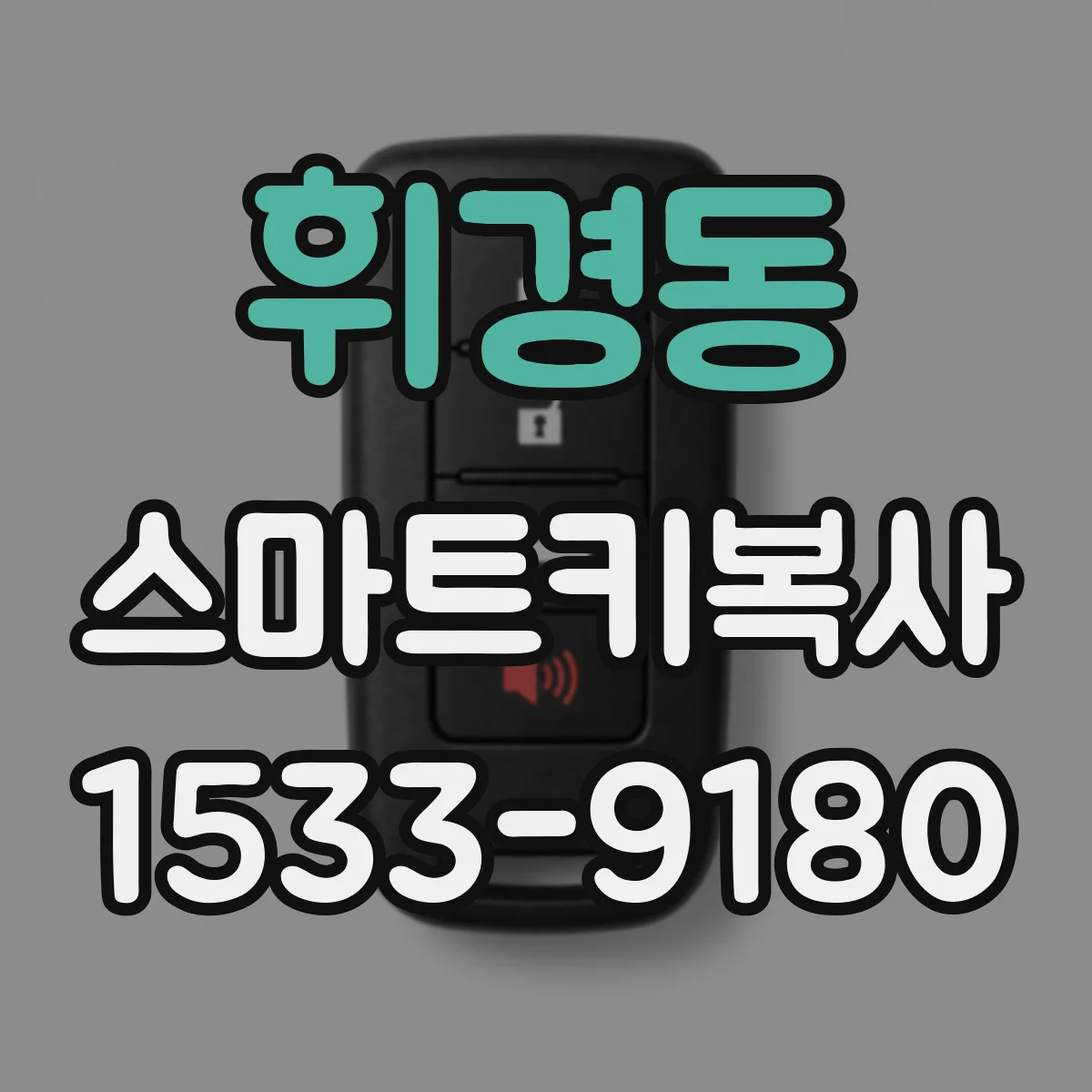휘경동 스마트키복사