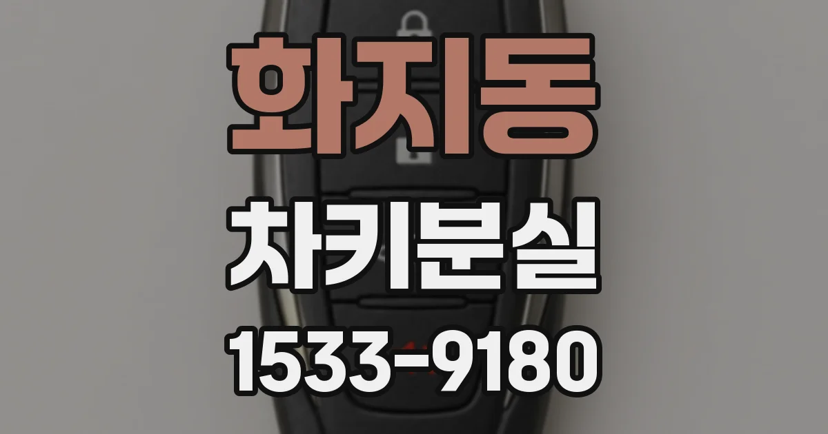 화지동 차키분실