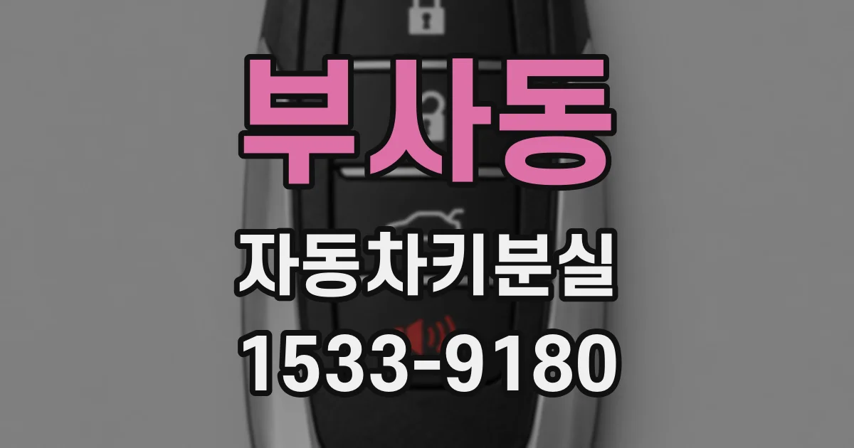부사동 자동차키분실