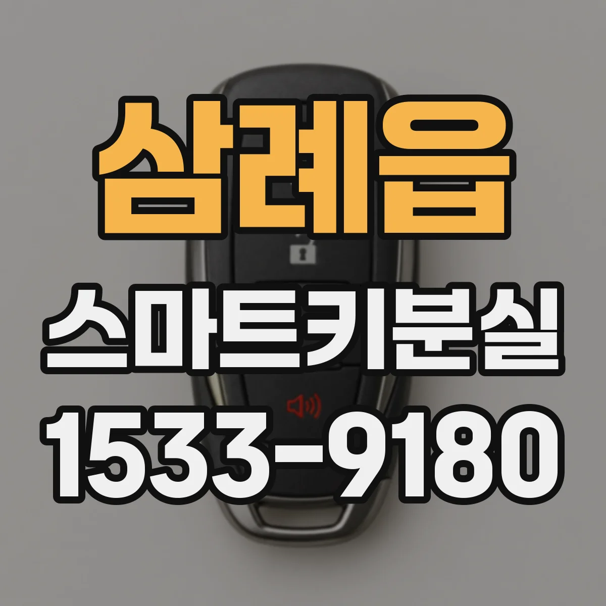 삼례읍 스마트키분실