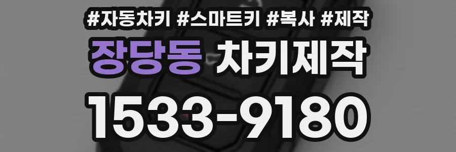 장당동 차키제작