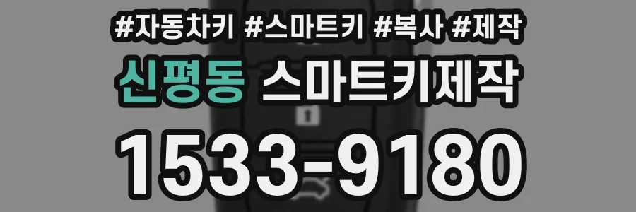 신평동 스마트키제작