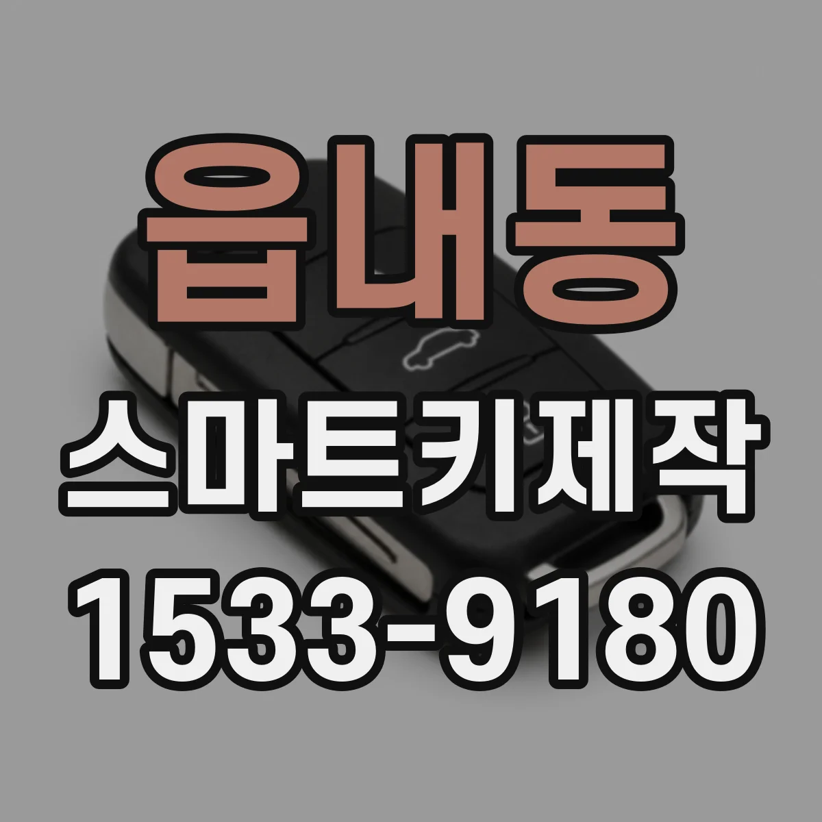 읍내동 스마트키제작