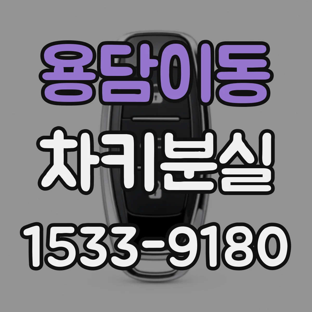 용담이동 차키분실