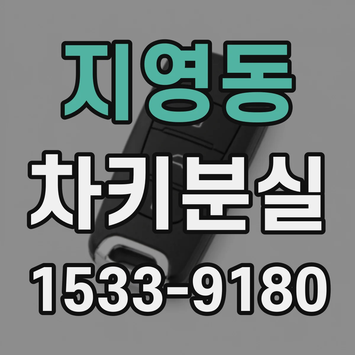 지영동 차키분실
