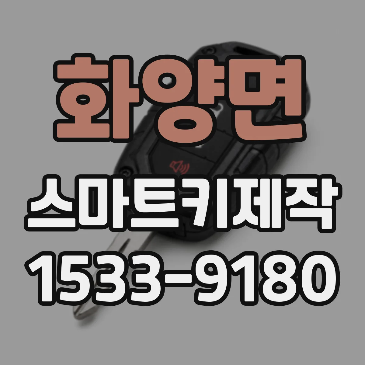 화양면 스마트키제작