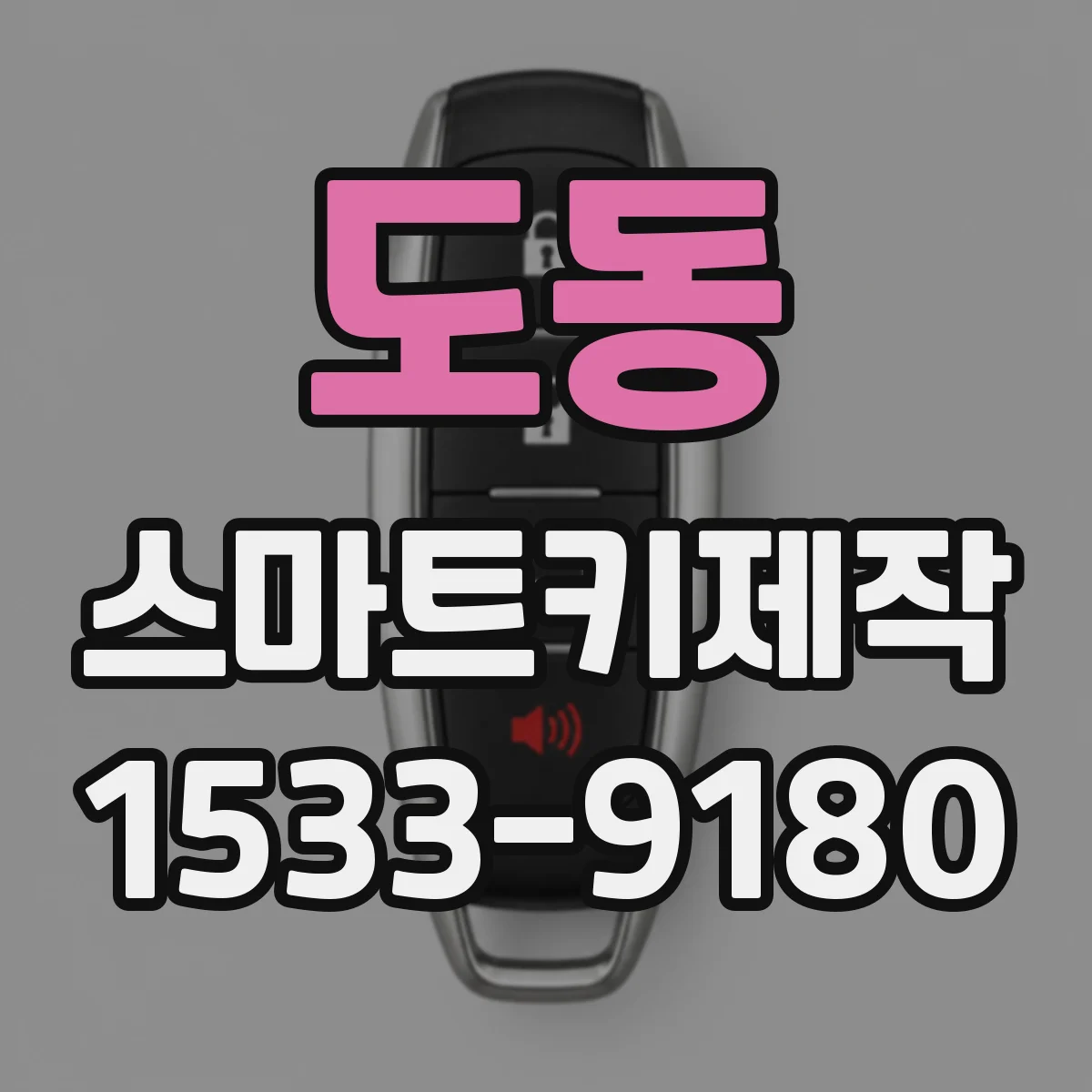 도동 스마트키제작