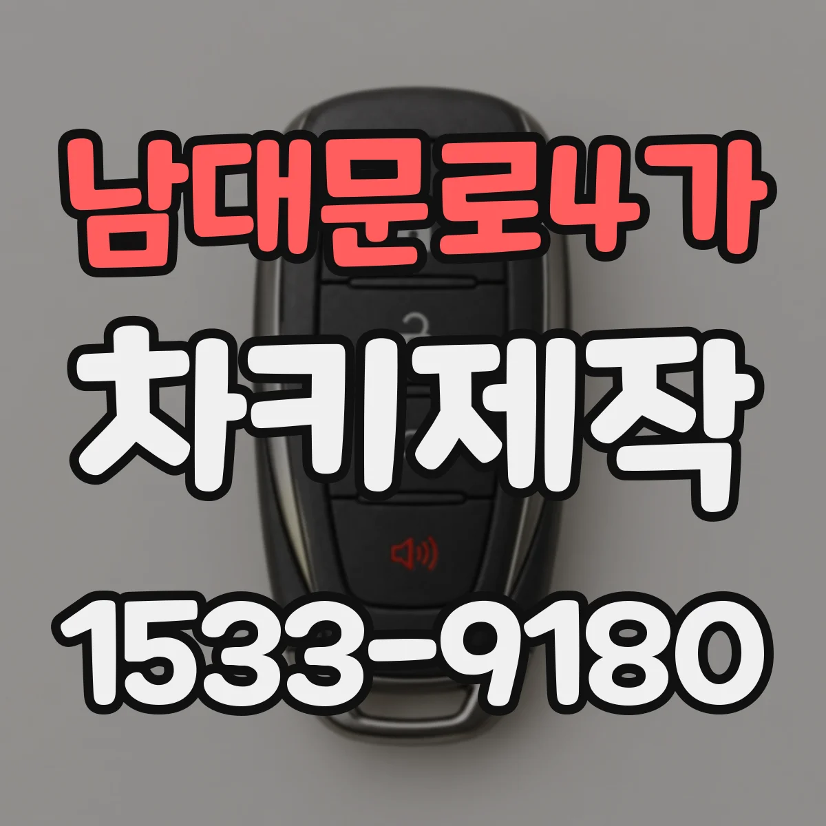 남대문로4가 차키제작 키 날 정밀 절삭 재생해 오작동 줄이기
