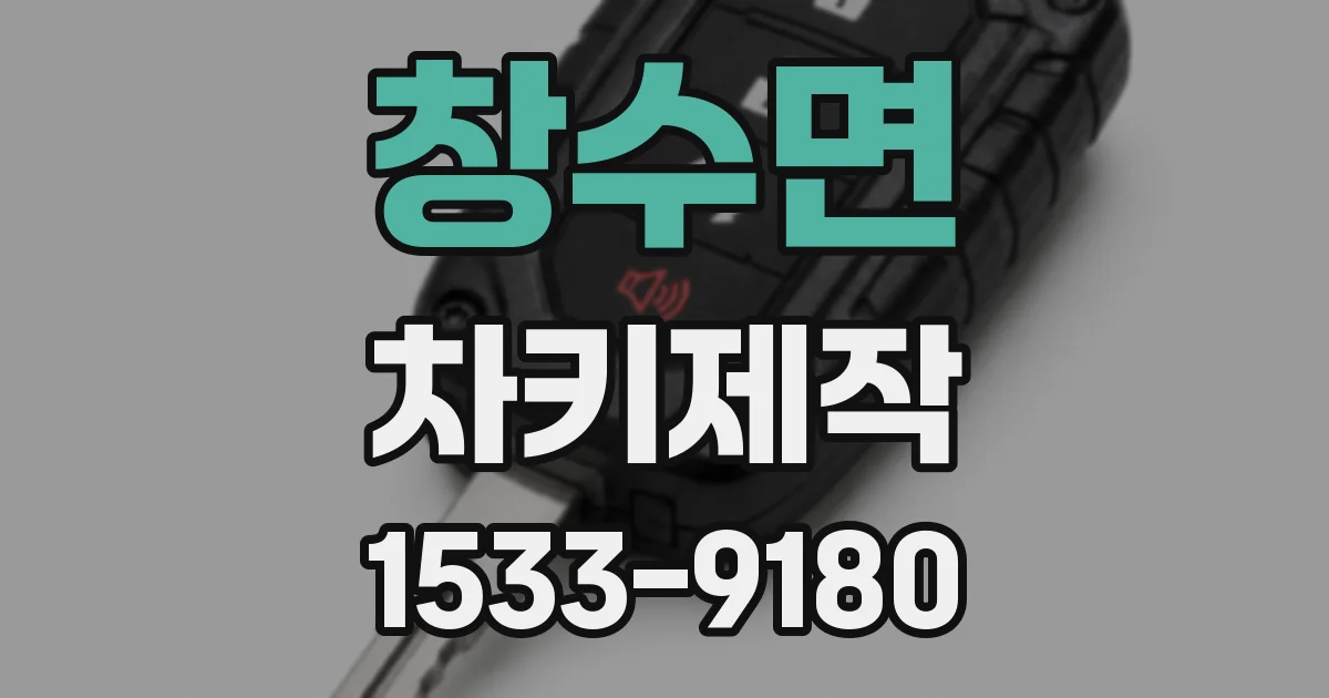 창수면 차키제작